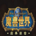 魔獸世界手游安卓版