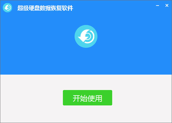 超級硬盤數(shù)據(jù)恢復(fù)軟件完美激活版
