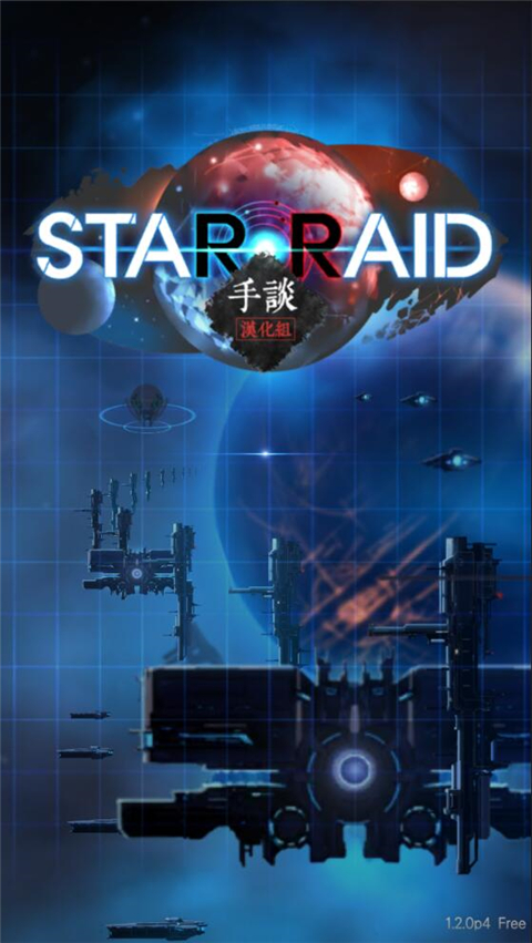 星際突襲