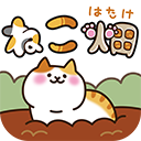 貓咪田園手游