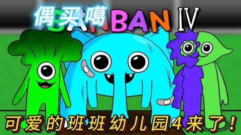 班班幼兒園4