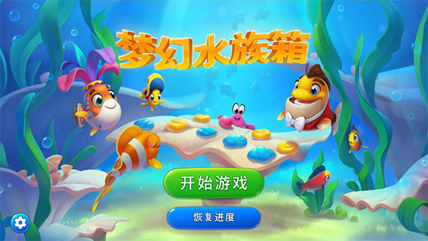 夢(mèng)幻水族箱手游