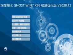 深度技術 GHOST WIN7 X86 極速優(yōu)化版 | 深度技術Windows7旗艦版下載