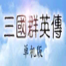 三國群英傳