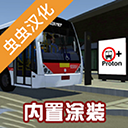 宇通客車模擬器官方中文版