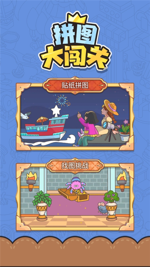 拼圖大闖關