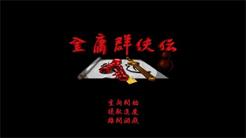 金庸群俠傳蒼龍逐日