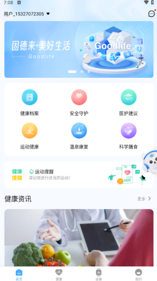 固德來健康