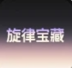 旋律寶藏
