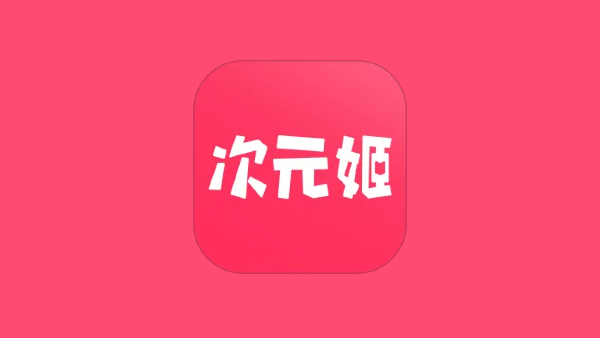 次元姬版本大全-次元姬版本合集-次元姬版本下載