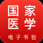 國(guó)家醫(yī)學(xué)電子書(shū)包最新版