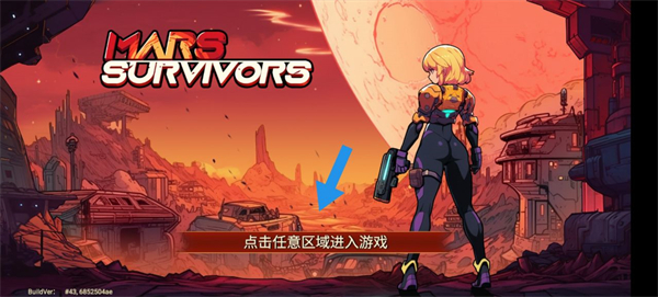 火星幸存者（Mars Survivors）
