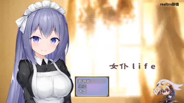 女仆life正式版