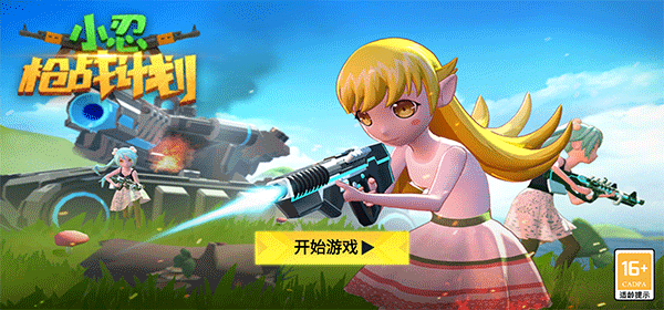 小忍槍戰(zhàn)計劃