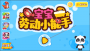 寶寶勞動小能手游戲