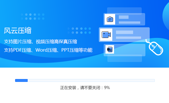 風(fēng)云壓縮(視頻/圖片/pdf/word/ppt壓縮)