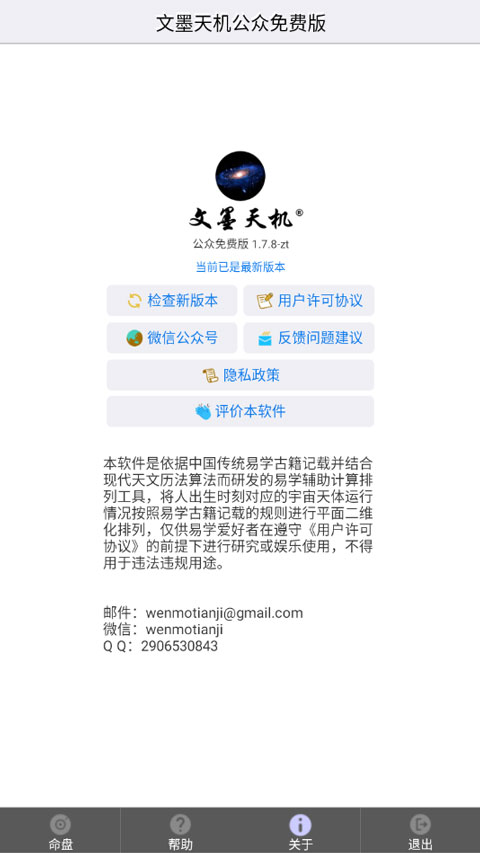 文墨天機(jī)紫微斗數(shù)APP