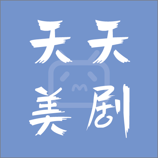 天天美劇安卓版