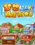 夢想商店街物語