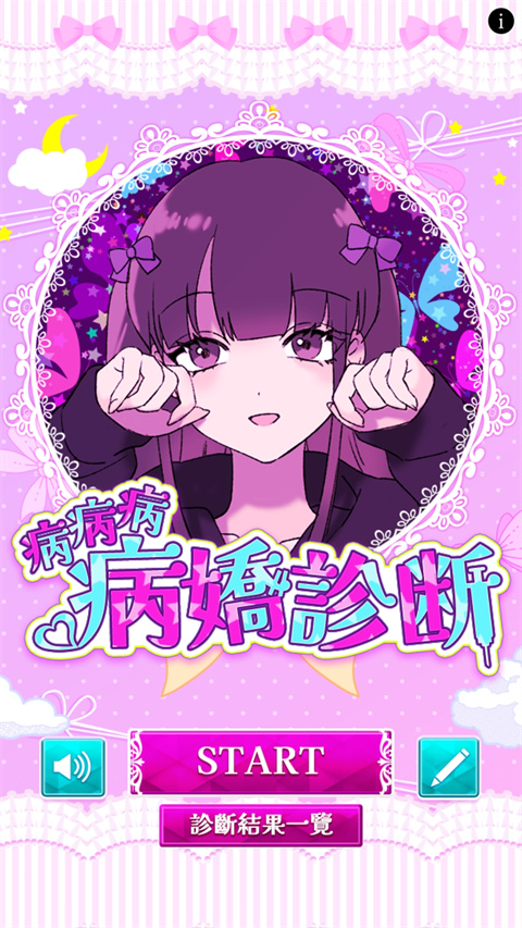 病嬌診斷