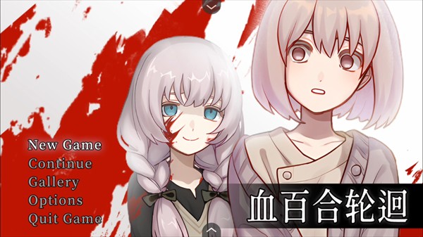 血百合輪回