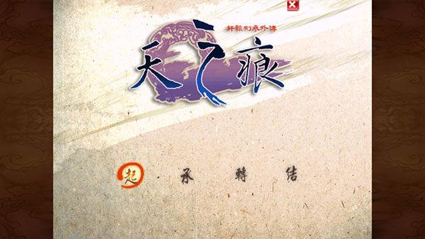 軒轅劍天之痕