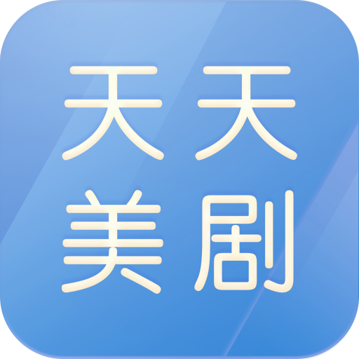 天天美劇