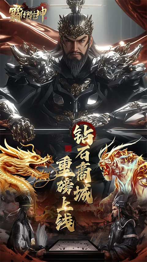 霸御乾坤手游