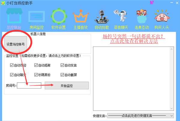 小叮當(dāng)場(chǎng)控助手