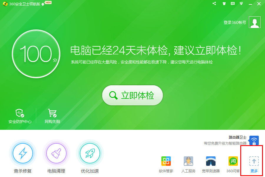 360安全衛(wèi)士官網(wǎng)版