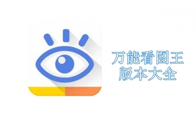 萬能看圖王正式版