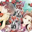 蝶之毒華之鎖手游最新版