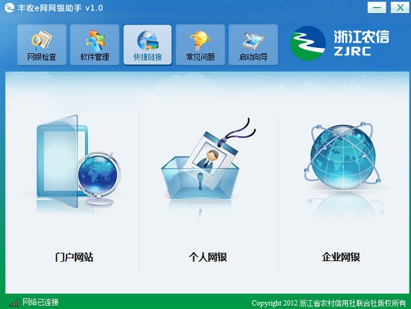 浙江農(nóng)信豐收e網(wǎng)網(wǎng)銀助手