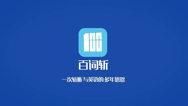 記單詞軟件合集-記單詞軟件大全-記單詞軟件下載