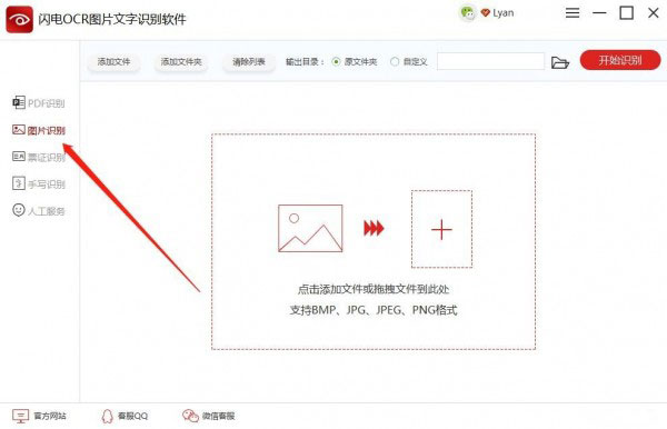 閃電OCR圖片文字識別軟件