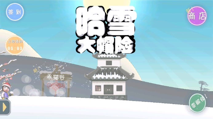 滑雪大冒險(xiǎn)哈基米安卓版