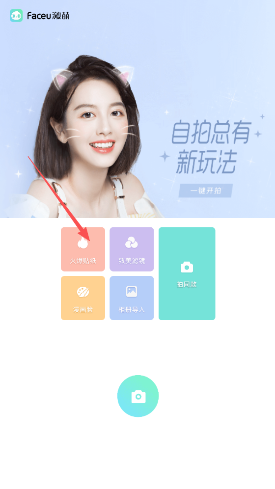 Faceu激萌
